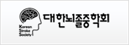 대한뇌졸중학회