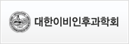 대한이비인후과학회