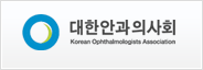 대한안과의사회
