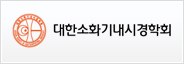 대한소화기내시경학회