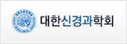 대한신경과학회