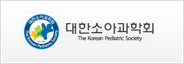 대한소아과학회