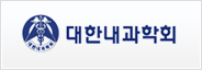 대한내과학회