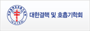 대한결핵 및 호흡기학회
