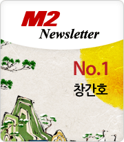M2 Newsletter No.1 창간호(새창)