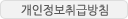 개인정보 취급방침(새창)