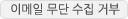 이메일 무단 수집 거부(새창)