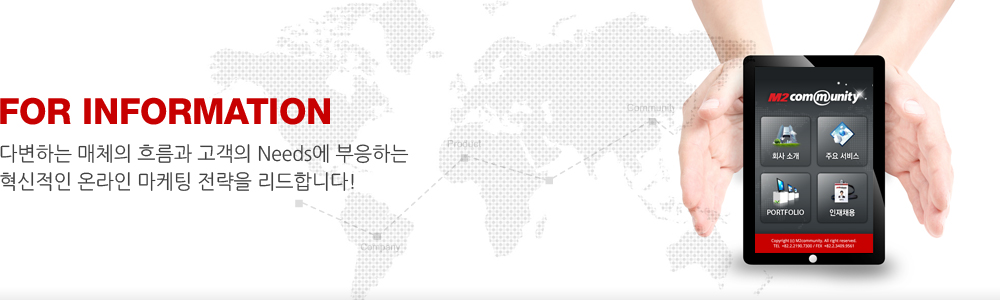 FOR INFORMATION. 다변하는 매체의 흐름과 고객의 Needs에 부응하는 혁신적인 온라인 마케팅 전략을 리드합니다!