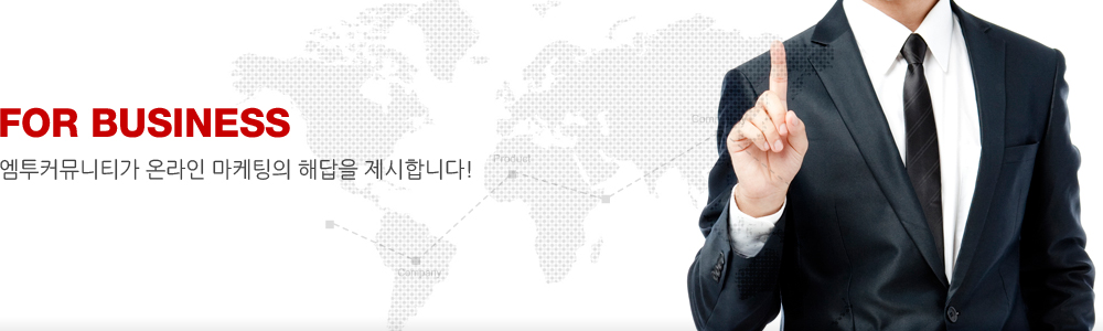 FOR BUSINESS. 엠투커뮤니티가 온라인 마케팅의 해답을 제시합니다!