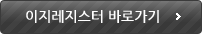 이지레지스터 바로가기