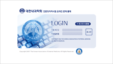 대한내과학회 전문의고시 문제은행