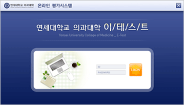 연세대학교 의과대학 문제은행 및 CBT 시스템