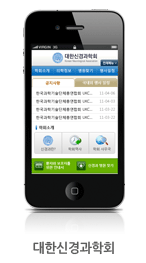 대한신경과학회