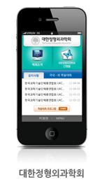 대한정형외과학회