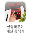 신장학분야 계산 공식기