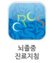 뇌졸중 진료지침