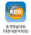춘계학술대회(대한내분비학회)