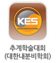 추계학술대회(대한내분비학회)