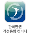 한국얀센 적정용량 컨버터