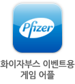 화이자부스 이벤트용 게임 어플