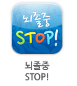 뇌졸중 STOP