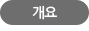 개요