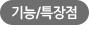 기능/특장점