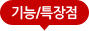 기능/특장점