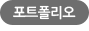 포트폴리오