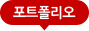 포트폴리오
