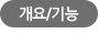 개요/기능