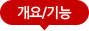 개요/기능