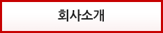회사소개