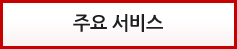 주요 서비스