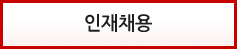 인재채용