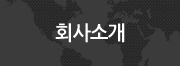 회사소개
