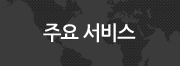 주요 서비스