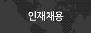 인재채용